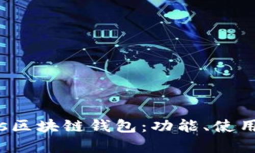 深入了解TBios区块链钱包：功能、使用及安全性解析