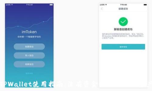   
TPWallet使用指南：没有资金时如何管理资产