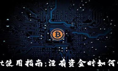   
TPWallet使用指南：没有资金时如何管理资产