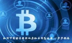 如何下载安装最新的虚拟