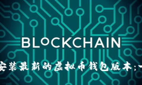 如何下载安装最新的虚拟币钱包版本：一步步指南