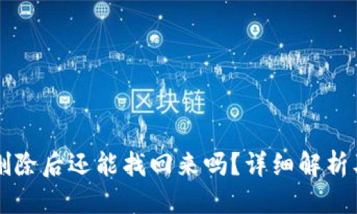 思考

TPWallet删除后还能找回来吗？详细解析及解决方案