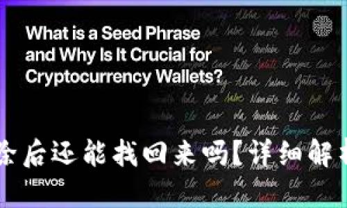 思考

TPWallet删除后还能找回来吗？详细解析及解决方案