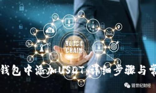 如何在TP冷钱包中添加USDT：详细步骤与常见问题解答