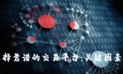 如何选择靠谱的交易平台