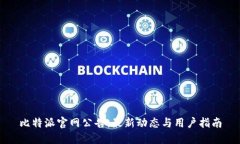 比特派官网公告：最新动