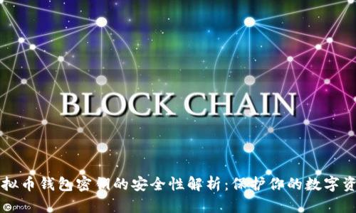 虚拟币钱包密钥的安全性解析：保护你的数字资产