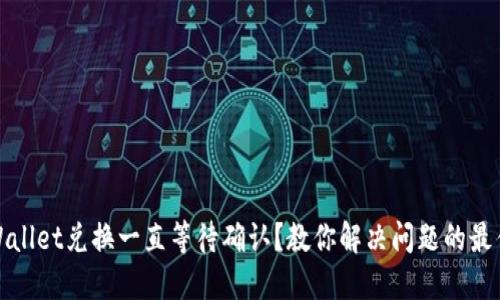 : TPWallet兑换一直等待确认？教你解决问题的最佳指南