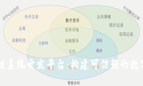 区块链系统开发平台：构建可信赖的数字未来
