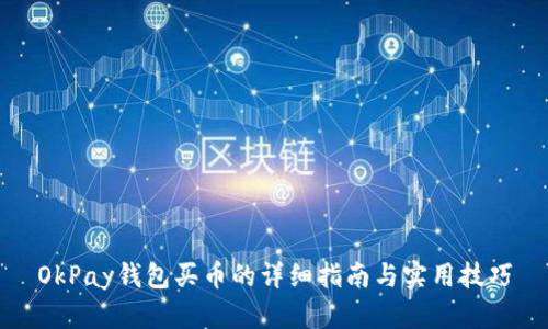 OkPay钱包买币的详细指南与实用技巧