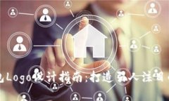 区块链钱包Logo设计指南：