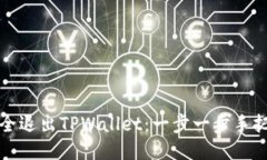 如何安全退出TPWallet：一步