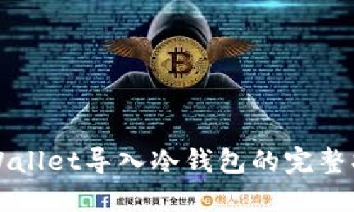 TPWallet导入冷钱包的完整指南