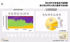 区块链开发前景展望：为