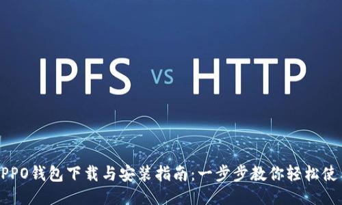 OPPO钱包下载与安装指南：一步步教你轻松使用