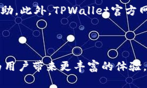   如何在tpwallet中添加代码：详细步骤和技巧 / 

 guanjianci tpwallet, 添加代码, 数字钱包, 区块链技术 /guanjianci 

## 内容主体大纲

1. 引言
   - 什么是TPWallet
   - TPWallet的功能概述

2. 为什么需要在TPWallet中添加代码
   - 扩展功能
   - 个性化定制

3. 添加代码的准备工作
   - 必要的理论知识
   - 环境准备

4. 在TPWallet中添加代码的详细步骤
   - 创建和配置钱包
   - 输入代码的具体步骤

5. 常见问题解答
   - 问题1：TPWallet支持哪些编程语言？
   - 问题2：代码添加后需要注意什么？
   - 问题3：如何避免潜在的错误？
   - 问题4：能否撤销已添加的代码？
   - 问题5：添加代码后如何测试功能？
   - 问题6：如何维护和更新添加的代码？
   - 问题7：社区和支持资源的获取

6. 结论
   - 总结与展望
   - 激励用户尝试添加代码


## 一、引言

随着区块链技术的快速发展，数字钱包的使用愈发普及，TPWallet作为一个多功能、用户友好的数字钱包，受到越来越多用户的青睐。TPWallet不仅支持多种区块链资产，还提供了丰富的扩展功能，让用户能够根据自己的需求进行个性化定制。在这篇文章中，我们将详细介绍如何在TPWallet中添加代码，以实现更加丰富的功能与体验。

## 二、为什么需要在TPWallet中添加代码

### 扩展功能

在数字钱包的使用过程中，许多用户希望能够根据自己的特定需求来扩展钱包的功能。通过添加代码，用户可以实现如智能合约自动处理、资产管理自动化等一系列功能，提升使用效率。

### 个性化定制

每个用户的需求和使用方式各不相同，通过在TPWallet中添加代码，用户能够实现完全个性化的界面与功能。这种定制化的体验，不仅能够提升用户满意度，还能促进用户对区块链技术的深入理解和掌握。

## 三、添加代码的准备工作

### 必要的理论知识

要在TPWallet中成功添加代码，用户需要对一些基本的区块链技术和编程知识有一定的了解。这包括智能合约的基本概念、常用的编程语言（如Solidity）以及如何与TPWallet进行交互的基本原理。

### 环境准备

用户需要准备好必要的开发环境，比如安装Node.js、npm等工具，以及设置好TPWallet的开发者模式。确保你的电脑系统上配置好这些工具，才能顺利进行代码的添加与修改。

## 四、在TPWallet中添加代码的详细步骤

### 创建和配置钱包

首先，进入TPWallet，创建一个新的钱包并完成相关配置。在设置过程中，需要记住助记词和密码，以确保后续操作的顺利进行。

### 输入代码的具体步骤

一旦钱包创建完成，用户可以进入开发者选项，开始输入代码。具体的步骤如下：

1. 选择“代码管理”功能
2. 点击“添加新代码”
3. 输入代码并保存
4. 测试代码功能，确保没有错误

## 五、常见问题解答

### 问题1：TPWallet支持哪些编程语言？

TPWallet支持的编程语言
TPWallet主要支持的编程语言包括Solidity、JavaScript和Python等。在选择合适的语言时，开发者需要考虑到项目的具体需求以及自身的技术背景。Solidity是用于编写以太坊智能合约的主要语言，对于希望与以太坊网络进行交互的开发者尤为重要；而JavaScript和Python则可以用于开发与钱包相关的前端或后端接口，提供更丰富的用户体验。

### 问题2：代码添加后需要注意什么？

代码添加后的注意事项
在成功添加代码后，用户需要保持对代码的监控。确保定期检查功能的稳定性与安全性，及时识别潜在问题。此外，用户还需留意外部环境的变化，比如TPWallet的版本更新或相关区块链网络的调整，以保证代码依然兼容并有效运行。

### 问题3：如何避免潜在的错误？

避免潜在错误的技巧
潜在的错误主要来源于代码逻辑、设计不当或者输入错误。为减少这些错误，开发者在编码前应充分设计逻辑框架，明确功能需求。在编码时，可以采用模块化的方法，将复杂的任务分解为多个可测试的小模块，减少调试难度。同时，充分利用TPWallet提供的测试工具，及时发现并修复错误。

### 问题4：能否撤销已添加的代码？

撤销已添加代码的方式
TPWallet允许用户撤销已添加的代码。若代码功能不再需要或存在重大错误，用户可以进入“代码管理”页面，选择需要撤销的代码进行删除操作。在删除前，建议用户备份重要数据，以防止数据丢失。撤销后，务必再次测试钱包功能，确保一切运行正常，避免影响后续的操作。

### 问题5：添加代码后如何测试功能？

代码功能测试的方法
在完成代码添加后，功能测试可以通过多种方式进行。首先，可以使用TPWallet自带的测试工具，进行接口调用和功能验证。其次，开发人员也可以通过创建测试用例，模拟真实场景，验证代码功能是否正常。此外，真实用户的反馈也是检验代码效果的重要方式，鼓励用户在使用后提出意见和建议。

### 问题6：如何维护和更新添加的代码？

代码维护与更新策略
代码维护和更新是确保TPWallet持续有效运行的重要环节。用户需定期检查代码运行状态，关注TPWallet版本更新与平台政策的变化。对代码进行必要的与升级，尤其是在发现安全漏洞或性能问题时，及时进行修复。建议制定一套系统的维护计划，以规范化维护流程，确保钱包始终处于良好状态。

### 问题7：社区和支持资源的获取

获取社区与支持资源的方法
TPWallet拥有丰富的用户社区，通过论坛、社交媒体及官方文档，用户可以获取大量支持资源。参与社区讨论，不仅可以获得经验分享，还可以获取同行开发者的帮助。此外，TPWallet官方网站提供详尽的用户指南与技术文档，帮助开发者更快上手，解决问题。

## 六、结论

通过本文的详细介绍，希望能帮助用户轻松在TPWallet中添加代码，实现个性化定制与功能扩展。随着区块链技术的不断发展，掌握如何为数字钱包添加代码将为用户带来更丰富的体验。无论是为了提高使用效率，还是为了实现更复杂的功能，编程的能力都是今后不可或缺的趋势。希望大家能够积极尝试，并在这个过程中不断学习和成长。