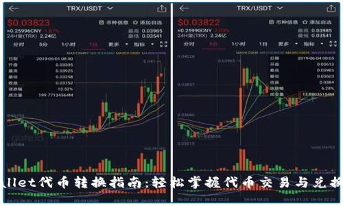 TPWallet代币转换指南：轻松掌握代币交易与兑换技巧