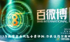 : 2023年数字货币钱包全景