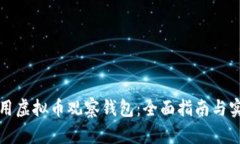 如何使用虚拟币观察钱包