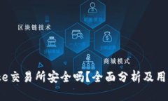 Bitcoke交易所安全吗？全面