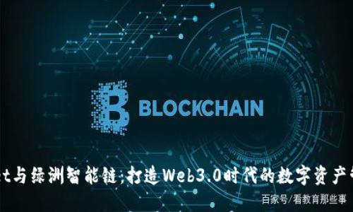 TPWallet与绿洲智能链：打造Web3.0时代的数字资产管理平台