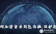 如何应对加密货币钱包诈