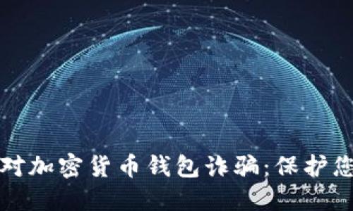 如何应对加密货币钱包诈骗：保护您的资产
