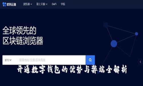 开通数字钱包的优势与弊端全解析