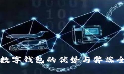 开通数字钱包的优势与弊端全解析