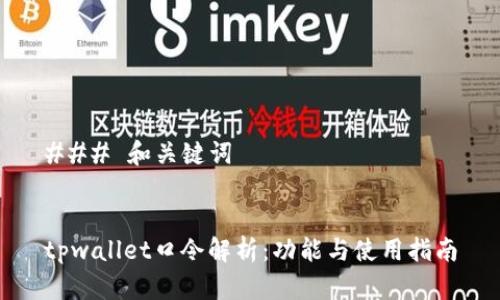 ### 和关键词


tpwallet口令解析：功能与使用指南