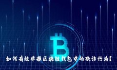 如何有效举报区块链钱包