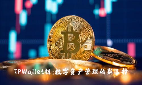 TPWallet链：数字资产管理的新选择
