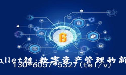 TPWallet链：数字资产管理的新选择