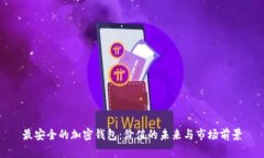 最安全的加密钱包：价值