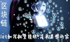   TPWallet如何批量转账：简