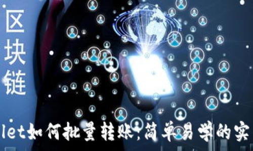   
TPWallet如何批量转账：简单易学的实用指南
