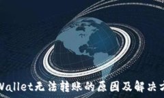   TPWallet无法转账的原因及