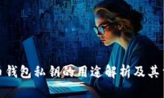 数字币钱包私钥的用途解