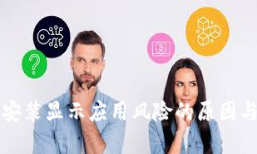 tpwallet安装显示应用风险的原因与解决办法