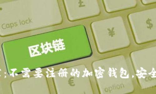 2023年推荐：不需要注册的加密钱包，安全便捷的选择