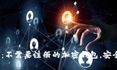 2023年推荐：不需要注册的