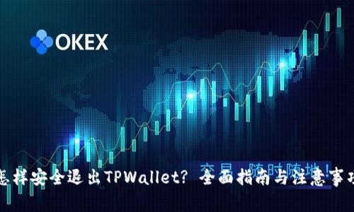 怎样安全退出TPWallet? 全面指南与注意事项