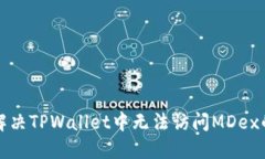 如何解决TPWallet中无法访问