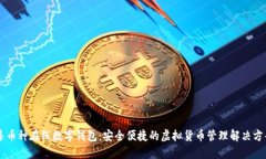 多币种在线数字钱包：安