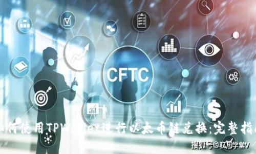 如何使用TPWallet进行以太币链兑换：完整指南