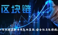 如何判断虚拟币钱包的真
