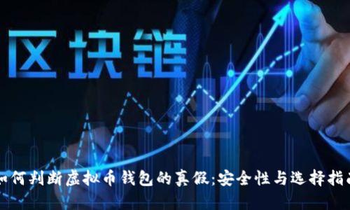 如何判断虚拟币钱包的真假：安全性与选择指南