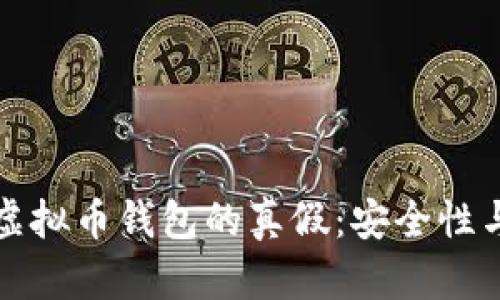 如何判断虚拟币钱包的真假：安全性与选择指南