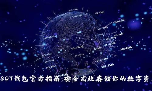USDT钱包官方指南：安全高效存储你的数字资产