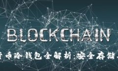 数字加密货币冷钱包全解